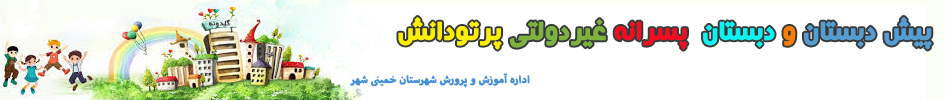 دبستان پرتو دانش